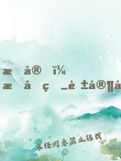 晚安，慕先生